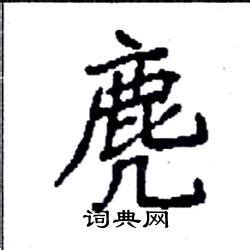 鹿字旁的字